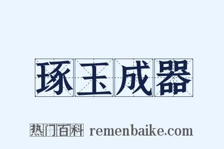琢玉成器是什么意思的图片